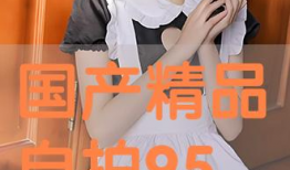 最新国产精品拍自在线观看,在线观看，尽享视听盛宴